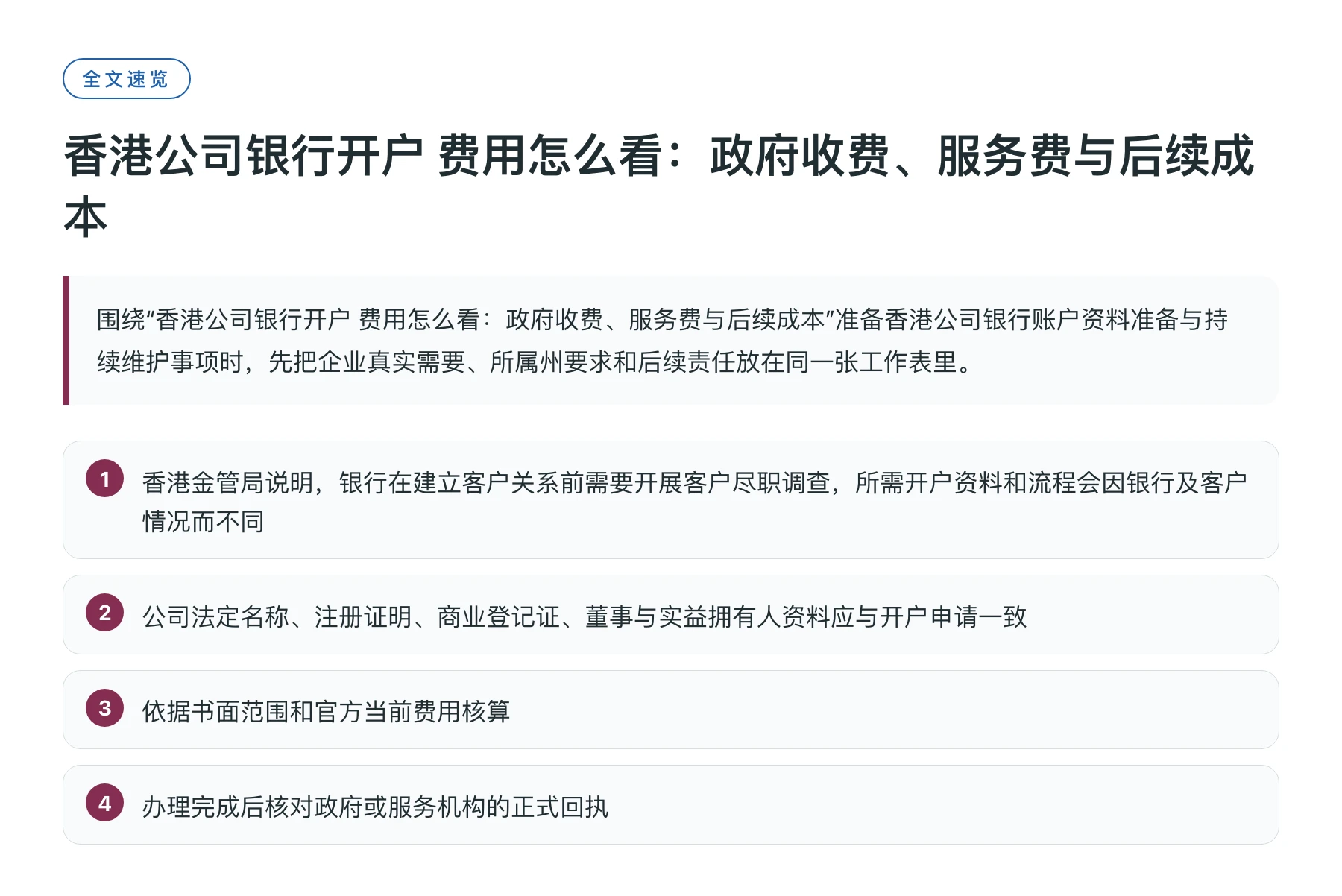 香港公司银行开户 费用怎么看：政府收费、服务费与后续成本——全文要点速览